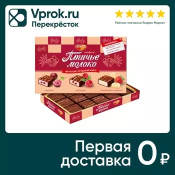 Конфеты Рот Фронт Птичье молоко фруктово-ягодный микс 200г