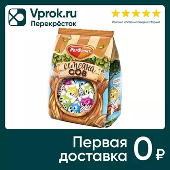 Конфеты Рот Фронт Семейка сов 200г. Доставим до двери!