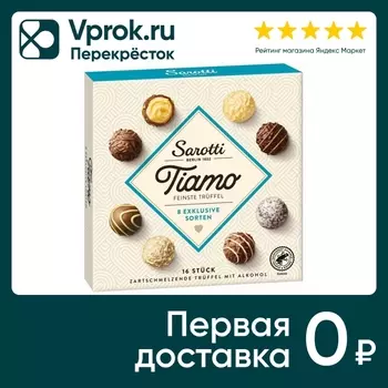 Конфеты Sarotti Tiamo Трюфели с алкоголем 200г