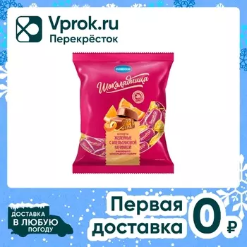 Конфеты Шоколадница желейные с апельсиновой начинкой в молочной шоколадной глазури 200г