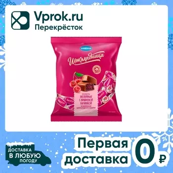 Конфеты Шоколадница желейные с вишневой начинкой в молочной шоколадной глазури 200г
