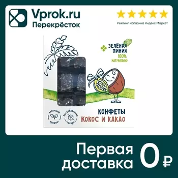 Конфеты Зеленая Линия Кокос и какао 100гс доставкой!