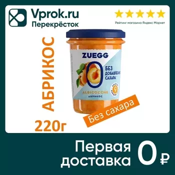 Конфитюр Zuegg Абрикос без сахара 220г. Закажите онлайн!