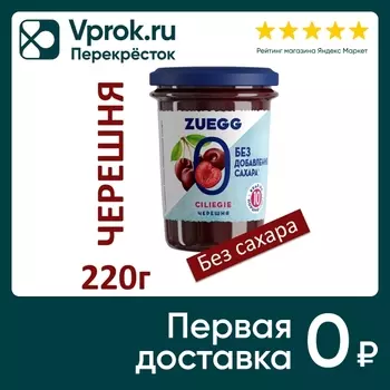 Конфитюр Zuegg Черешня без сахара 220г. Закажите онлайн!