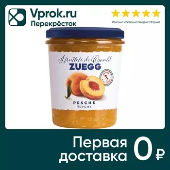 Конфитюр Zuegg Фруктовый персик 320г. Доставим до двери!