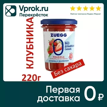 Конфитюр Zuegg Клубника с земляникой без сахара 220г