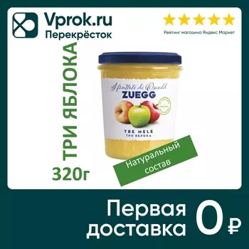 Конфитюр Zuegg Яблоко 320г - Vprok.ru Перекрёсток