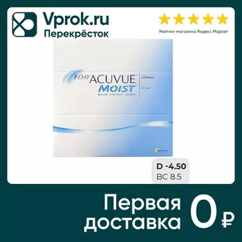 Контактные линзы Acuvue Moist 1-Day Однодневные -4.50/14.2/8.5 90шт