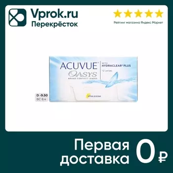 Контактные линзы Acuvue Oasys Hydraclear Plus Двухнедельные -9.5/14.3/8.4 12шт