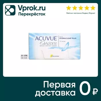 Контактные линзы Acuvue Oasys Hydraclear Plus Двухнедельные -1.75/14.3/8.8 12шт