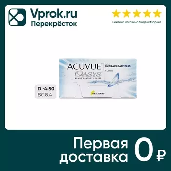 Контактные линзы Acuvue Oasys with Hydraclear Plus Двухнедельные -4.50/14/8.4 6шт