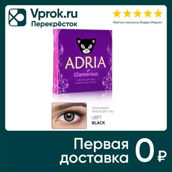 Контактные линзы Adria Glamorous Color Black квартальные -0.00/14.5/8.6 2шт