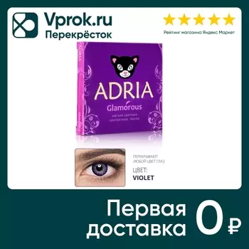 Контактные линзы Adria Glamorous Color Violet квартальные -0.00/14.5/8.6 2шт