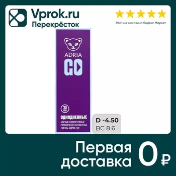 Контактные линзы Adria GO Однодневные -4.50/14.2/8.6 30шт