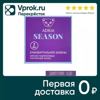 Контактные линзы Adria Morning 38 Season квартальные -5.00/14.1/8.6 2шт