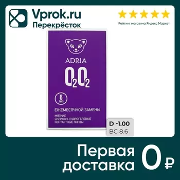 Контактные линзы Adria O2O2 Ежемесячные -1.00/14.2/8.6 6шт