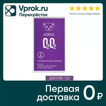 Контактные линзы Adria O2O2 Ежемесячные -1.50/14.5/8.6 2шт