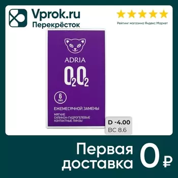 Контактные линзы Adria O2O2 Ежемесячные -4.00/14.2/8.6 6шт