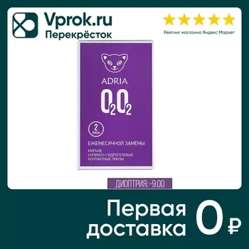 Контактные линзы Adria O2O2 Ежемесячные -9.00/14.5/8.6 2шт