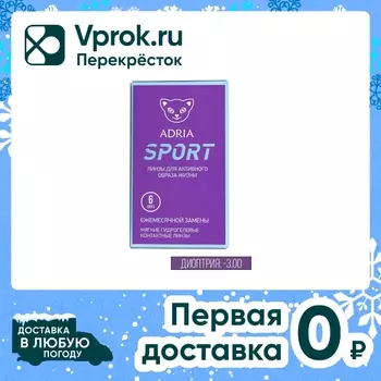 Контактные линзы Adria Sport Ежемесячные -3.00/14.2/8.6 6шт