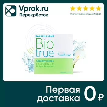 Контактные линзы Biotrue ONEday Однодневные -2.75/14.2/8.6 90шт