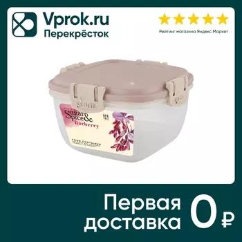 Контейнер для продуктов Sugar&Spice Barberry герметичный квадратный латте 1л