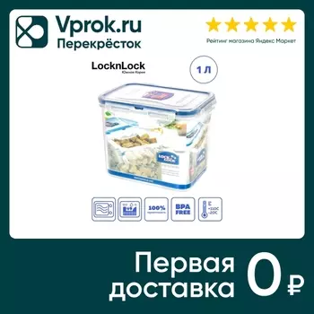 Контейнер Lock&Lock пищевой 1л - Vprok.ru Перекрёсток