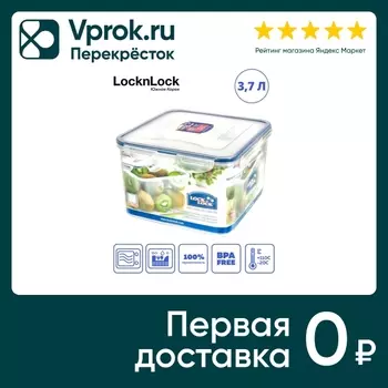 Контейнер Lock&Lock пищевой 3.7л - Vprok.ru Перекрёсток