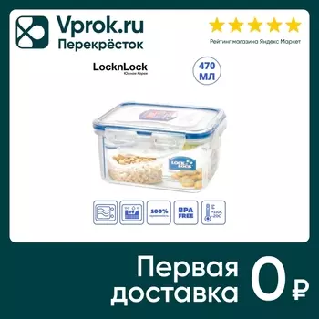 Контейнер Lock&Lock пищевой 470мл - Vprok.ru Перекрёсток
