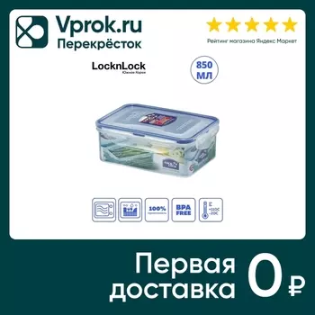 Контейнер Lock&Lock пищевой 850мл - Vprok.ru Перекрёсток