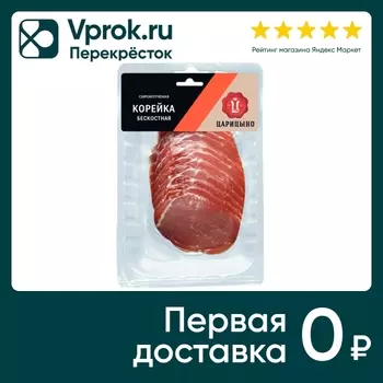 Корейка Царицыно бескостная сырокопченая 150г