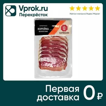 Корейка Царицыно бескостная сырокопченая нарезка 80г