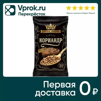Кориандр Царская приправа 20г - Vprok.ru Перекрёсток