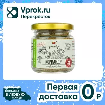 Кориандр Gurmadze молотый 80г - Vprok.ru Перекрёсток