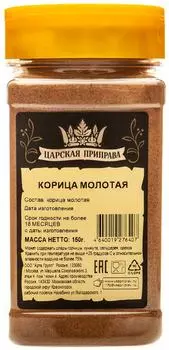 Корица Царская приправа молотая 150г. Доставим до двери!