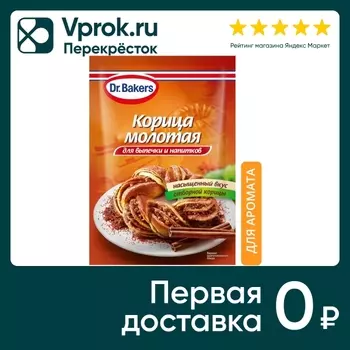 Корица Dr.Bakers молотая для выпечки и напитков 8г