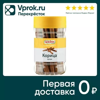 Корица Kotanyi 350г - Vprok.ru Перекрёсток