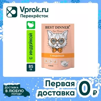 Корм для кошек Best Dinner Мясные деликатесы Суфле с индейкой 85г (упаковка 24 шт.)