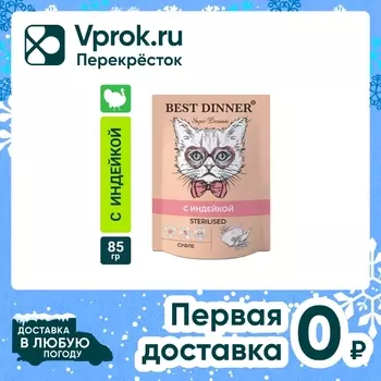 Корм для кошек Best Dinner Мясные деликатесы Sterilised Суфле с индейкой 85г (упаковка 12 шт.)