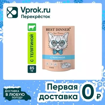 Корм для кошек Best Dinner Мясные деликатесы Sterilised Суфле с телятиной 85г (упаковка 24 шт.)