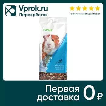 Корм для морских свинок TiTBiT Classic 500гс доставкой!