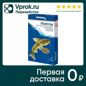 Корм для рыб Зоомир Гранулы тонущие 40г (упаковка 5 шт.)