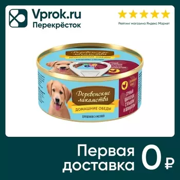 Корм для щенков Деревенские Лакомства Домашние обеды Сочный цыпленок язык шпинат 100г