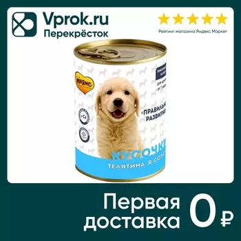 Корм для щенков Мнямс Правильное Развитие Кусочки в соусе с телятиной 400г