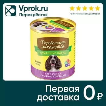 Корм для собак Деревенские Лакомства Домашние обеды Каре ягненка печень овощи 240г