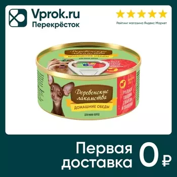 Корм для собак Деревенские Лакомства Домашние обеды Рубленая говядина язык овощи 100г