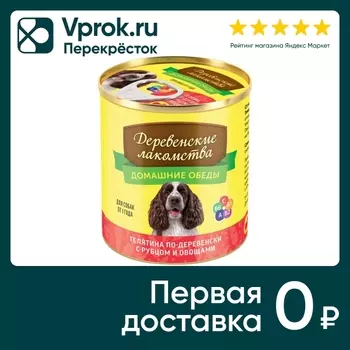 Корм для собак Деревенские Лакомства Домашние обеды Телятина по-деревенски рубец овощи 240г
