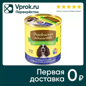 Корм для собак Деревенские Лакомства Домашние обеды Тушеный кролик сердечки шпинат 240г
