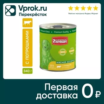 Корм консервированный для щенков Четвероногий гурман Мясное ассорти с потрошками 340г