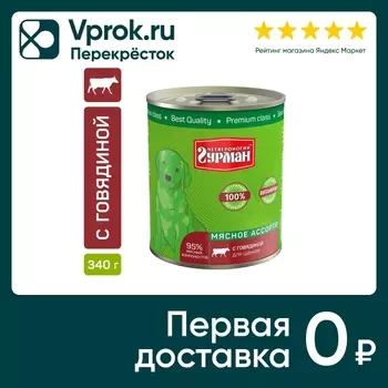 Корм консервированный для щенков Четвероногий гурман Мясное ассорти с говядиной 340г